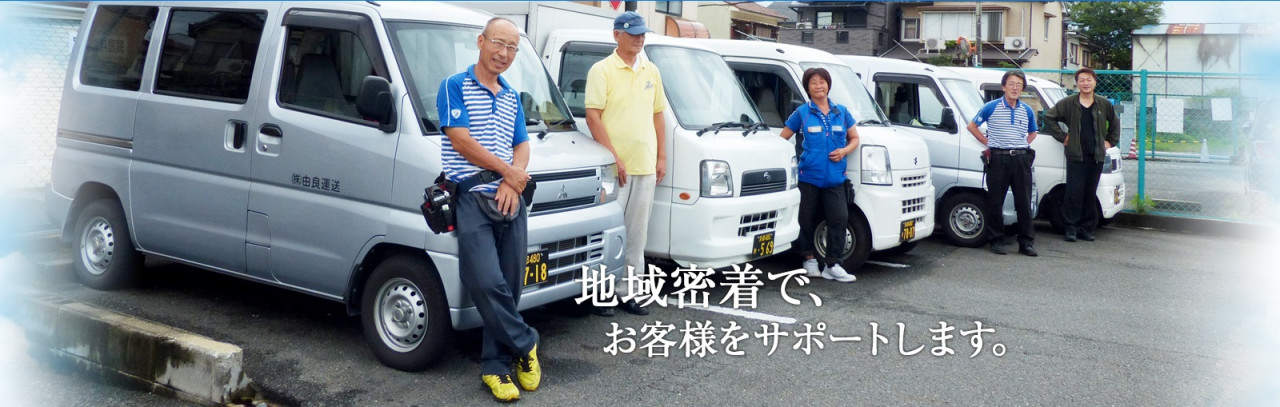 株式会社由良運送